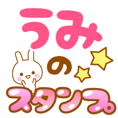 [LINEスタンプ] 【うみ】専用スタンプ