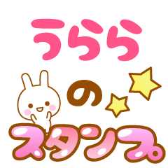 [LINEスタンプ] 【うらら】専用スタンプ