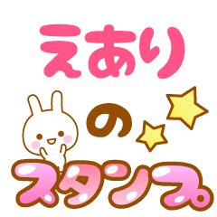 [LINEスタンプ] 【えあり】専用スタンプ