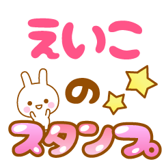 [LINEスタンプ] 【えいこ】専用スタンプ