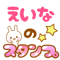 [LINEスタンプ] 【えいな】専用スタンプ