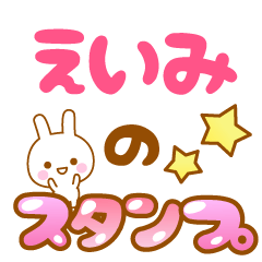 [LINEスタンプ] 【えいみ】専用スタンプ