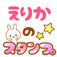 [LINEスタンプ] 【えりか】専用スタンプ