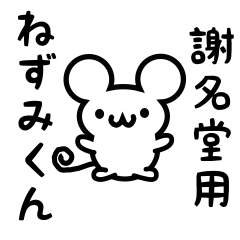 [LINEスタンプ] 謝名堂さん用ねずみくん