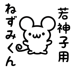 [LINEスタンプ] 若神子さん用ねずみくん