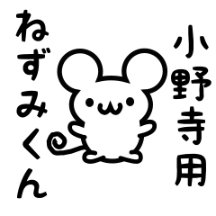 [LINEスタンプ] 小野寺さん用ねずみくん