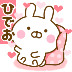 [LINEスタンプ] 好きすぎる❤ひでお❤に送るスタンプ 2