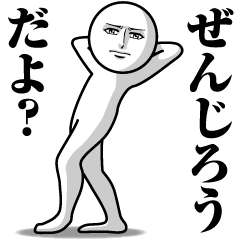 [LINEスタンプ] ぜんじろうの真顔の名前スタンプ