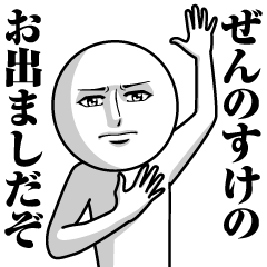 [LINEスタンプ] ぜんのすけの真顔の名前スタンプ