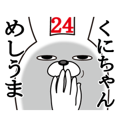 [LINEスタンプ] くにちゃんが使う面白名前スタンプ24