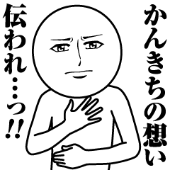 [LINEスタンプ] かんきちの真顔の名前スタンプ