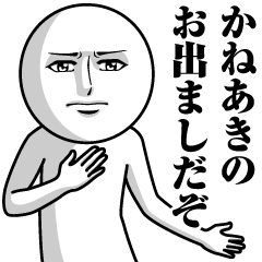 [LINEスタンプ] かねあきの真顔の名前スタンプ