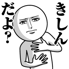 [LINEスタンプ] きしんの真顔の名前スタンプ