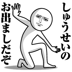 [LINEスタンプ] しゅうせいの真顔の名前スタンプ