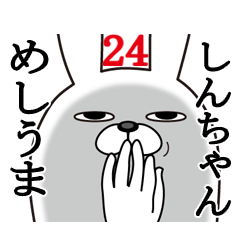 [LINEスタンプ] しんちゃんが使う面白名前スタンプ24