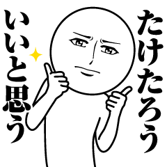 [LINEスタンプ] たけたろうの真顔の名前スタンプ