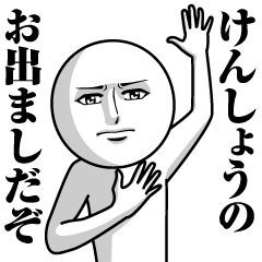 [LINEスタンプ] けんしょうの真顔の名前スタンプ