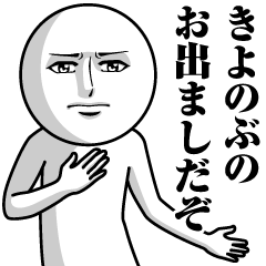 [LINEスタンプ] きよのぶの真顔の名前スタンプ