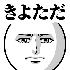 [LINEスタンプ] きよただの真顔の名前スタンプ