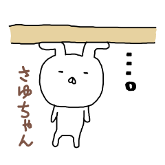 [LINEスタンプ] さゆちゃん専用スタンプ（うさぎ）