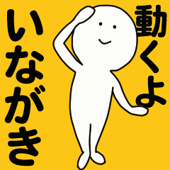 [LINEスタンプ] 動くよ いながき スタンプ