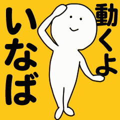 [LINEスタンプ] 動くよ いなば スタンプ