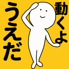 [LINEスタンプ] 動くよ うえだ スタンプ