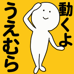 [LINEスタンプ] 動くよ うえむら スタンプ