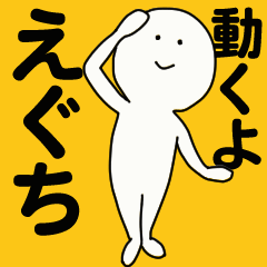 [LINEスタンプ] 動くよ えぐち スタンプ