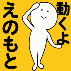 [LINEスタンプ] 動くよ えのもと スタンプ