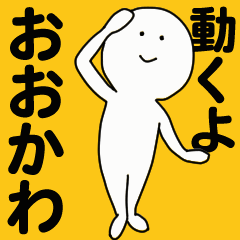 [LINEスタンプ] 動くよ おおかわ スタンプ