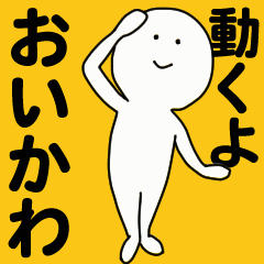 [LINEスタンプ] 動くよ おいかわ スタンプ