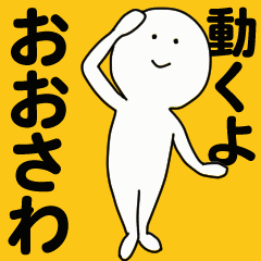 [LINEスタンプ] 動くよ おおさわ スタンプ