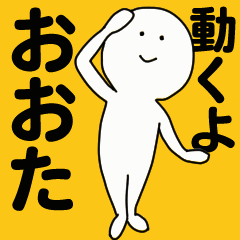 [LINEスタンプ] 動くよ おおた スタンプ