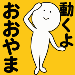 [LINEスタンプ] 動くよ おおやま スタンプ