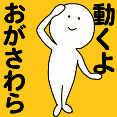 [LINEスタンプ] 動くよ おがさわら スタンプ