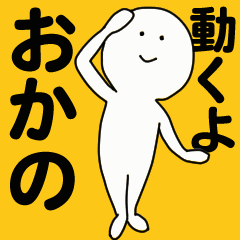 [LINEスタンプ] 動くよ おかの スタンプ