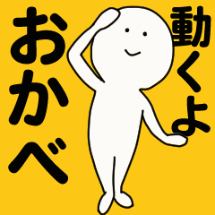 [LINEスタンプ] 動くよ おかべ スタンプ