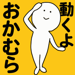 [LINEスタンプ] 動くよ おかむら スタンプ