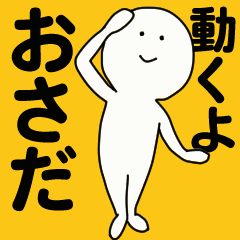 [LINEスタンプ] 動くよ おさだ スタンプ