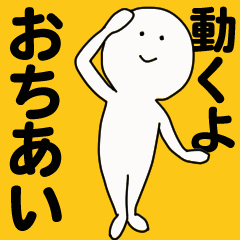 [LINEスタンプ] 動くよ おちあい スタンプ