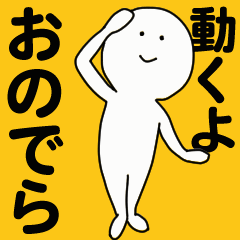 [LINEスタンプ] 動くよ おのでら スタンプ