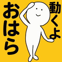 [LINEスタンプ] 動くよ おはら スタンプ