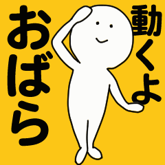 [LINEスタンプ] 動くよ おばら スタンプ