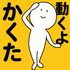 [LINEスタンプ] 動くよ かくた スタンプ