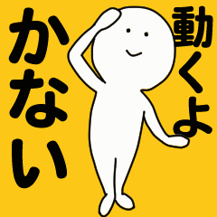 [LINEスタンプ] 動くよ かない スタンプ