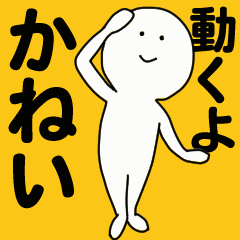 [LINEスタンプ] 動くよ かねい スタンプ