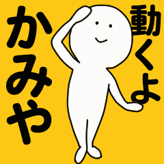 [LINEスタンプ] 動くよ かみや スタンプ