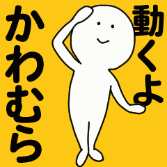 [LINEスタンプ] 動くよ かわむら スタンプ