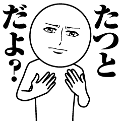 [LINEスタンプ] たつとの真顔の名前スタンプ